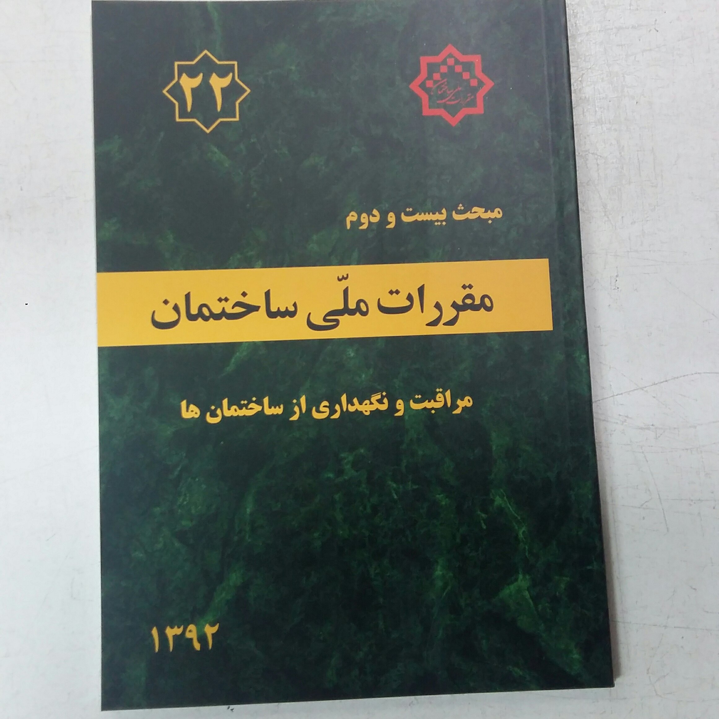مبحث بیست و دوم22 مقررات ملی ساختمان،نگهداری ساختمانها