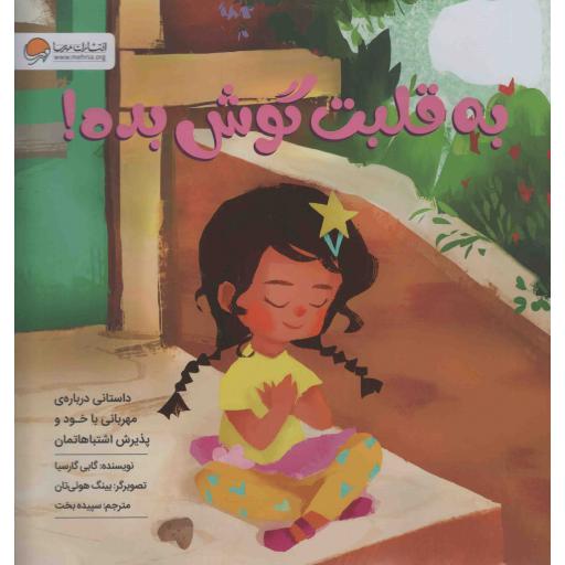 به قلبت گوش بده (داستانی درباره مهربانی با خود و پذیرش اشتباهاتمان)