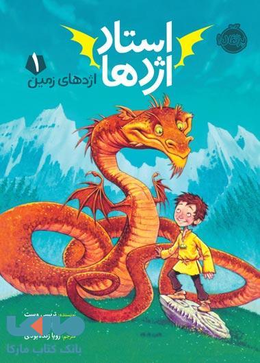 استاد اژدها جلد 1 (اژدهای زمین) نشر پرتقال
