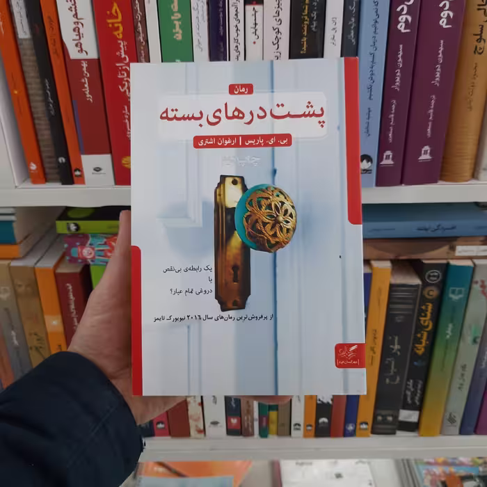 کتاب پشت درهای بسته