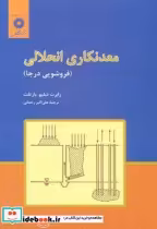 قیمت و خرید کتاب معدنکاری انحلالی اثر رابرت دبلیو. بارتلت | ایده بوک