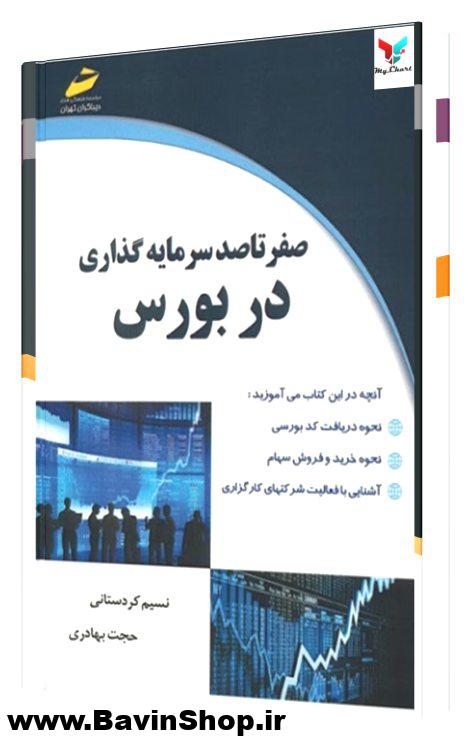 صفر تا صد سرمایه گذاری در بورس