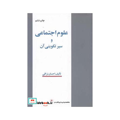 کتاب علوم اجتماعی و سیر تکوینی آن