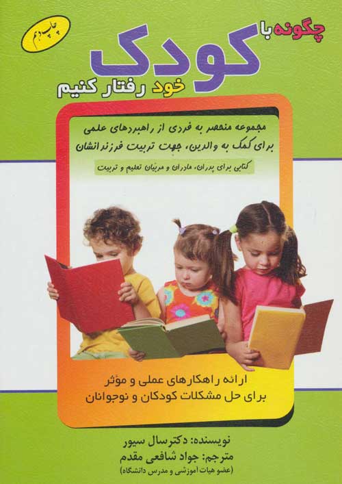 چگونه با کودک خود رفتار کنیم (ارائه راهکارهای عملی و موثر برای حل مشکلات کودکان و نوجوانان) نشر الماس پارسیان