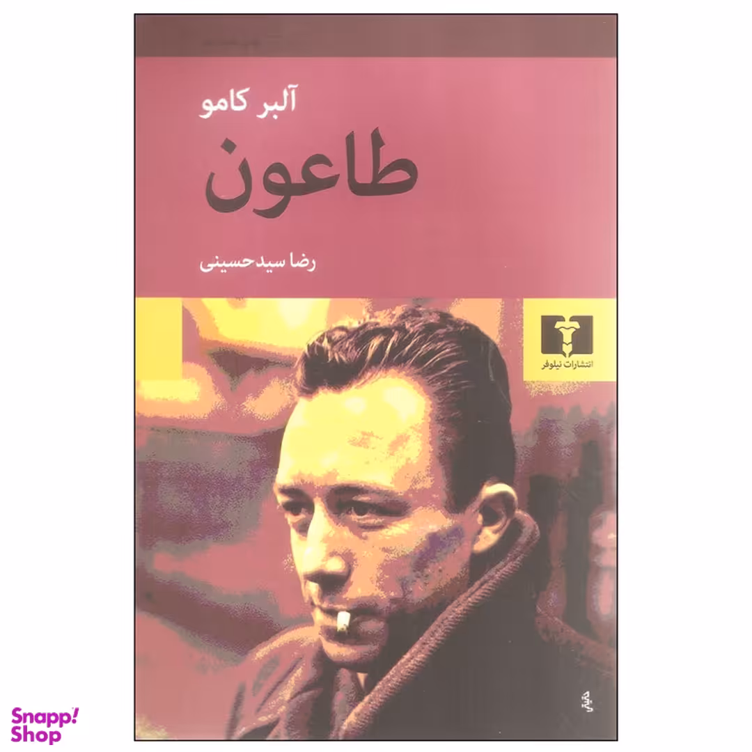 کتاب طاعون اثر آلبر کامو انتشارات نیلوفر
