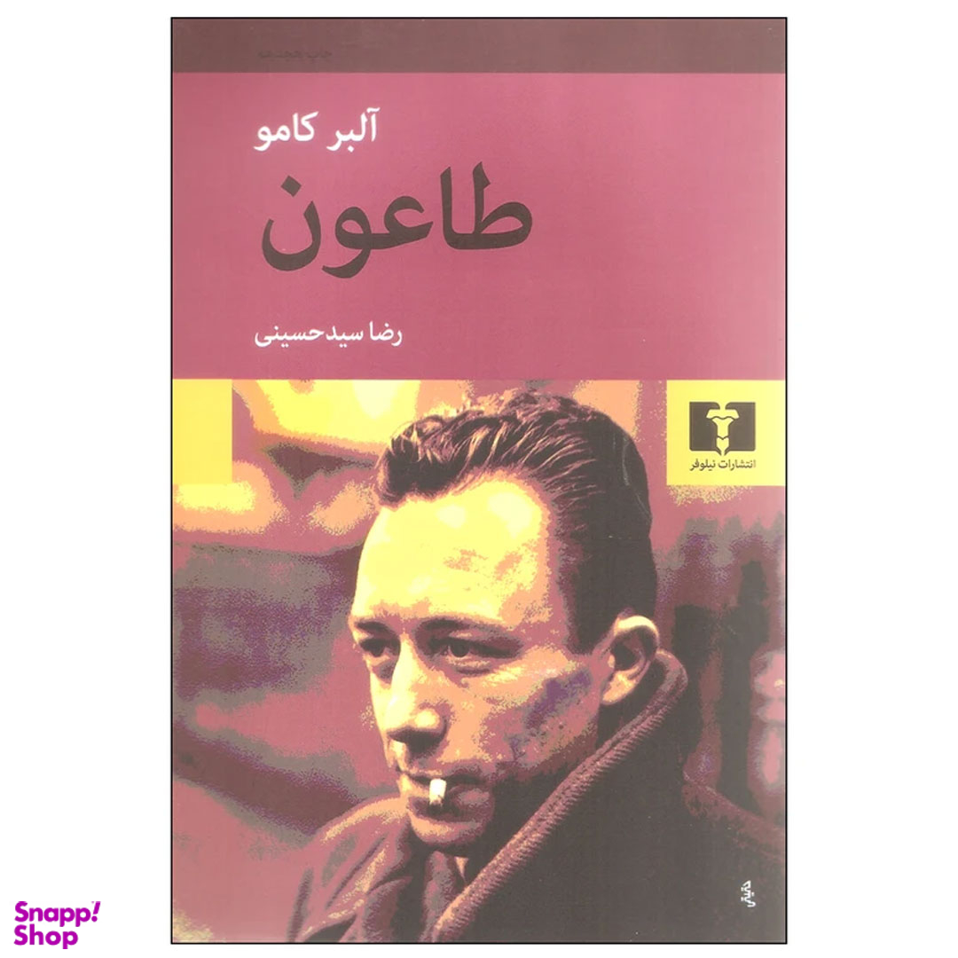 کتاب طاعون اثر آلبر کامو انتشارات نیلوفر