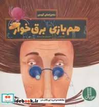 قیمت و خرید کتاب هم بازی برق خوار اثر پیام ابراهیمی | ایده بوک