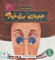 قیمت و خرید کتاب هم بازی برق خوار اثر پیام ابراهیمی | ایده بوک