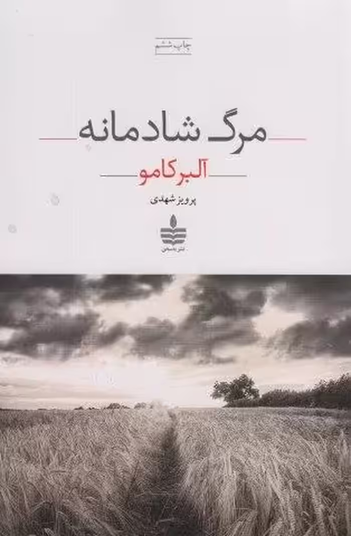 مرگ شادمانه