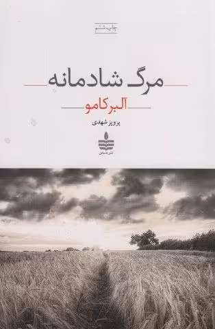 مرگ شادمانه