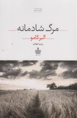 مرگ شادمانه