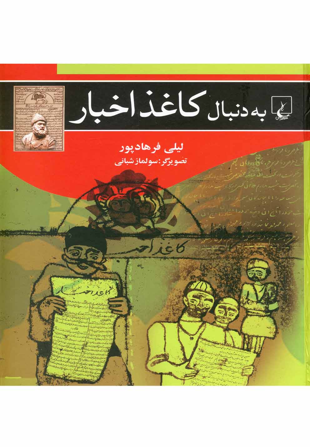 کتاب به دنبال کاغذ اخبار اثر لیلی فرهادپور