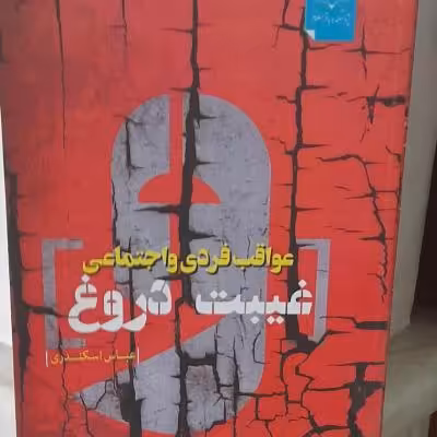 کتاب غیبت و دروغ /عواقب فردی واجتماعی