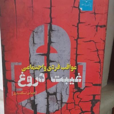 کتاب غیبت و دروغ /عواقب فردی واجتماعی