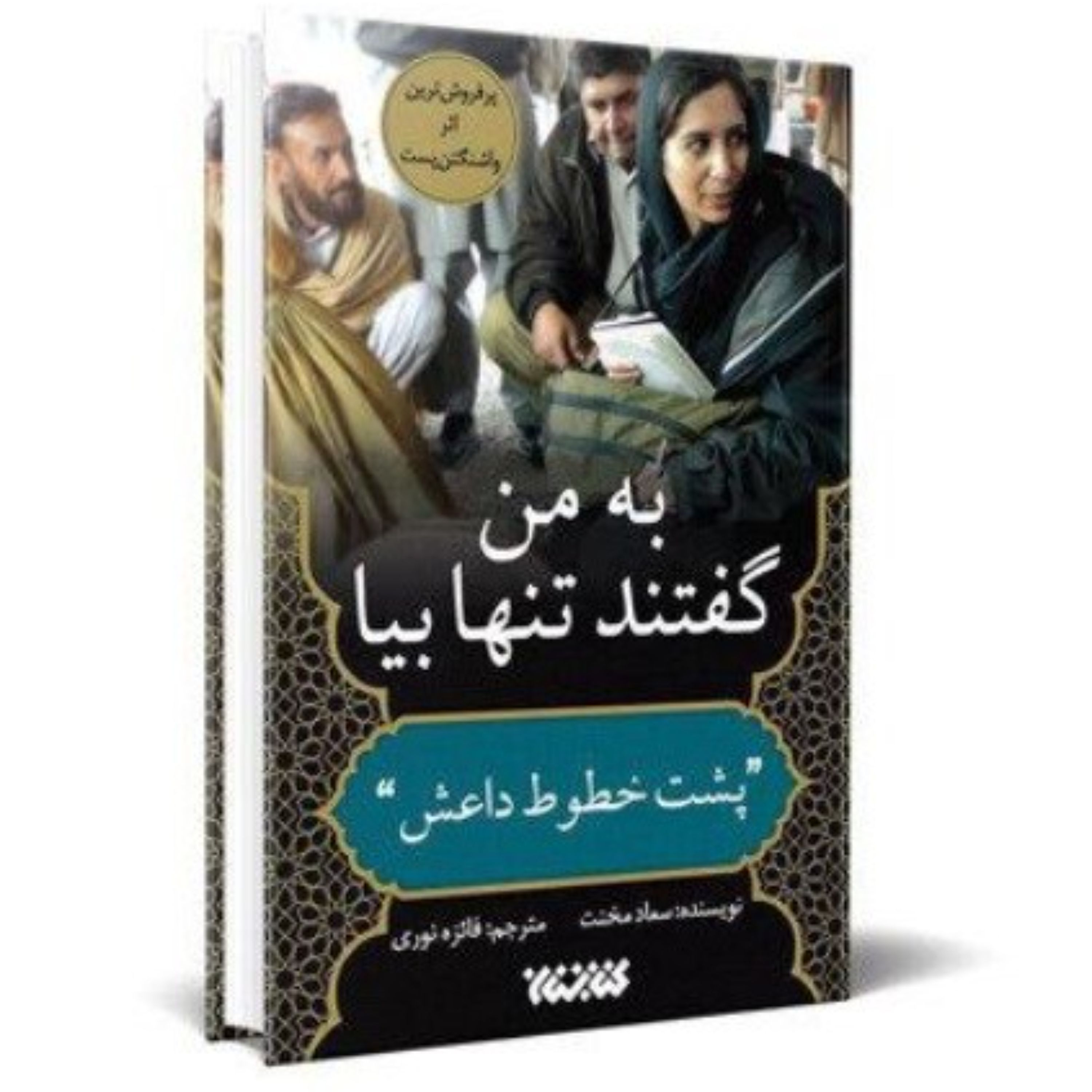 به من گفتند تنها بیا-پشت خطوط داعش(گزارشی جذاب و گاه تکان دهنده از قلب داعش)