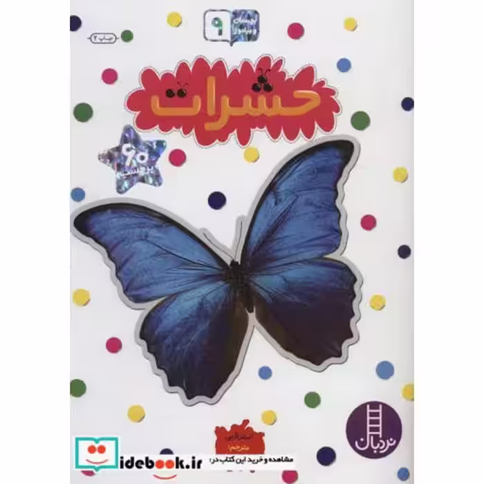 کتاب حشرات نشر نردبان