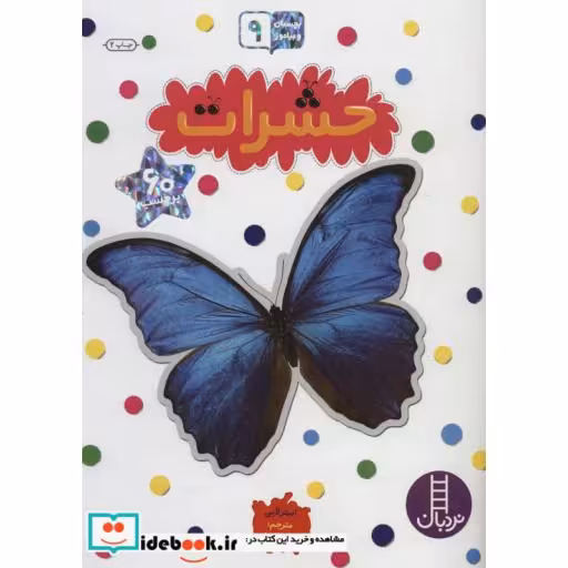 کتاب حشرات نشر نردبان