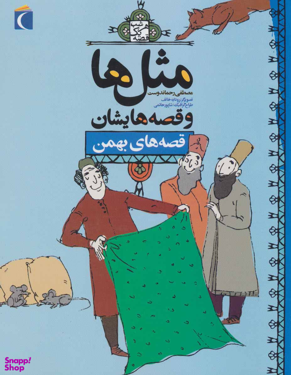 قصه های بهمن (مثل ها و قصه هایشان)