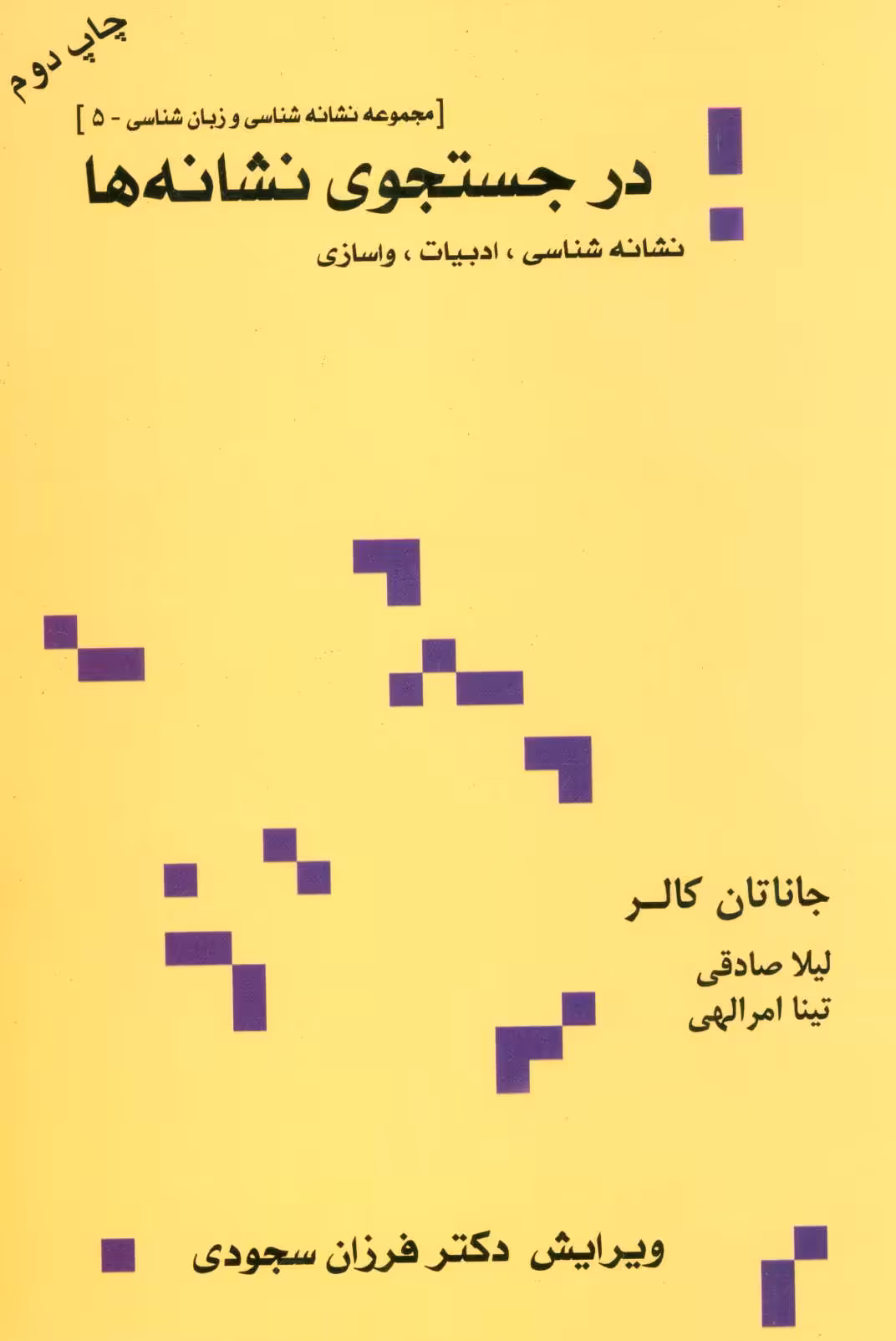 کتاب در جستجوی نشانه هانشانه شناسی ادبیات واسازی