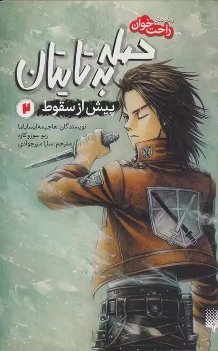 رمان های راحت خوان (حمله به تایتان،پیش از سقوط 2) - ناشربوک | خرید آنلاین کتاب
