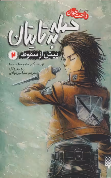 رمان های راحت خوان (حمله به تایتان،پیش از سقوط 2) - ناشربوک | خرید آنلاین کتاب