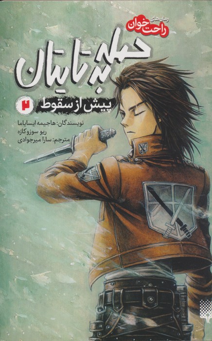 رمان های راحت خوان (حمله به تایتان،پیش از سقوط 2) - ناشربوک | خرید آنلاین کتاب