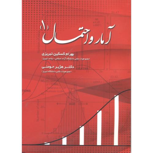 کتاب آمار و احتمال1