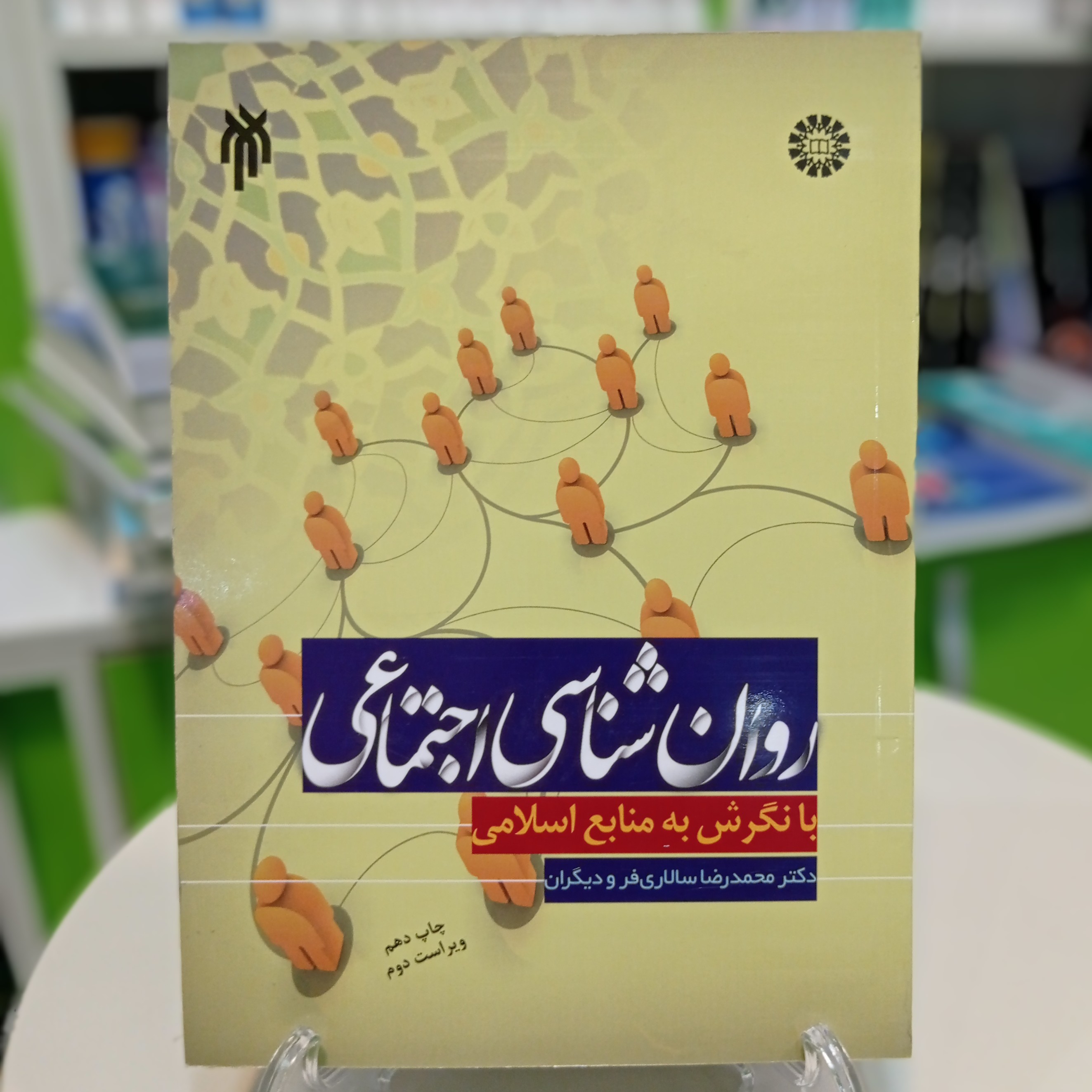 کتاب روانشناسی اجتماعی با نگرش به منابع اسلامی ویرایش دوم 