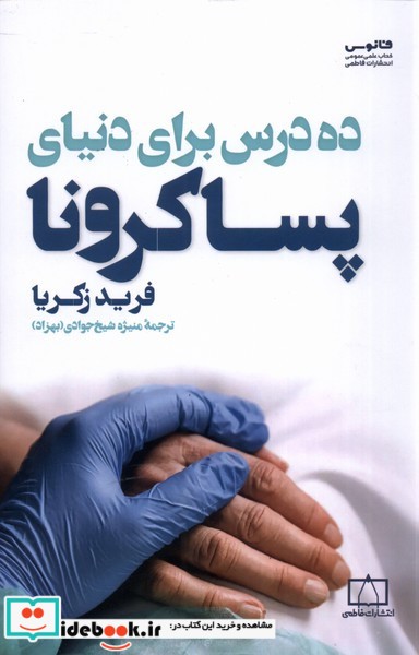 کتاب ده درس برای دنیای پسا کرونا