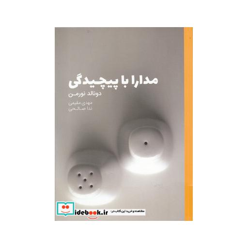 کتاب مدارا با پیچیدگی