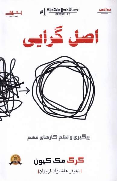 کتاب اصل گرایی پیگیری و نظم کارهای مهم اثر گرگ مک کیون