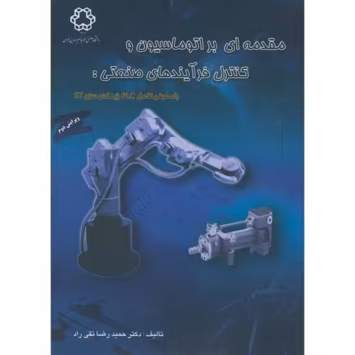 کتاب مقدمه ای بر اتوماسیون و کنترل فرآیندهای صنعتی
