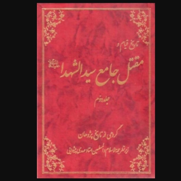 کتاب مقتل جامع سیدالشهدا جلد دوم کاغذ ایرانی