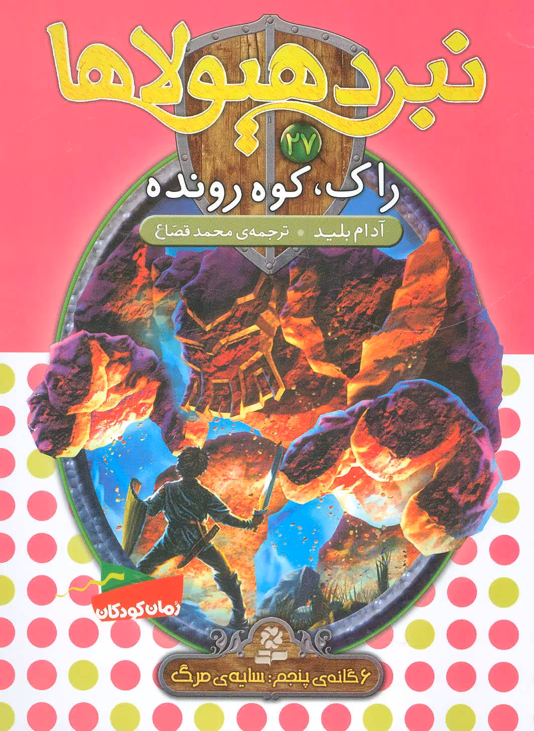 کتاب نبرد هیولاها27