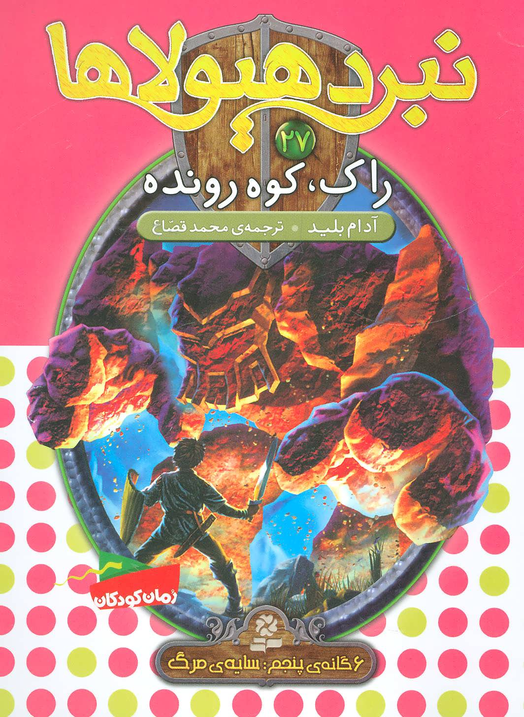 کتاب نبرد هیولاها27
