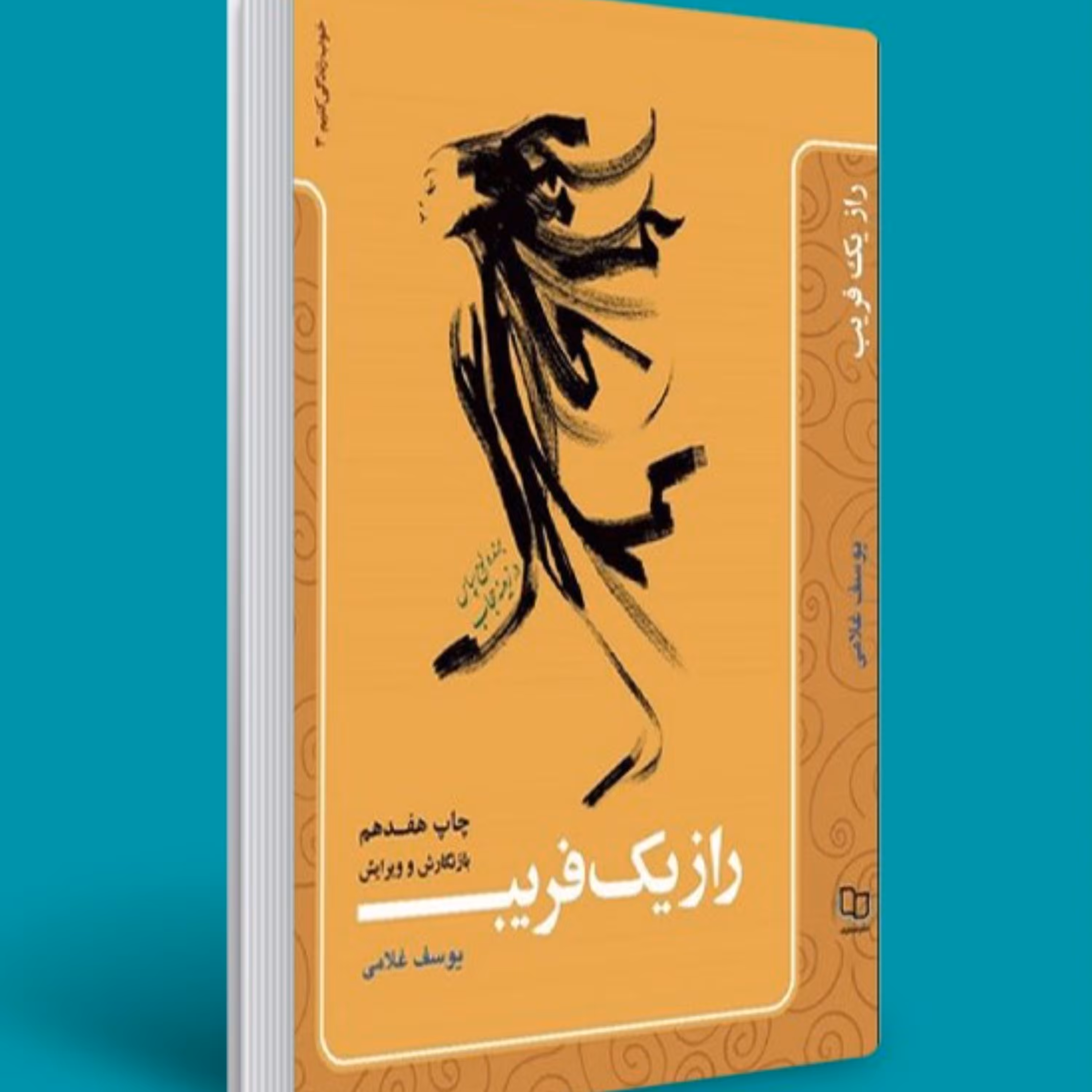 کتاب راز یک فریب