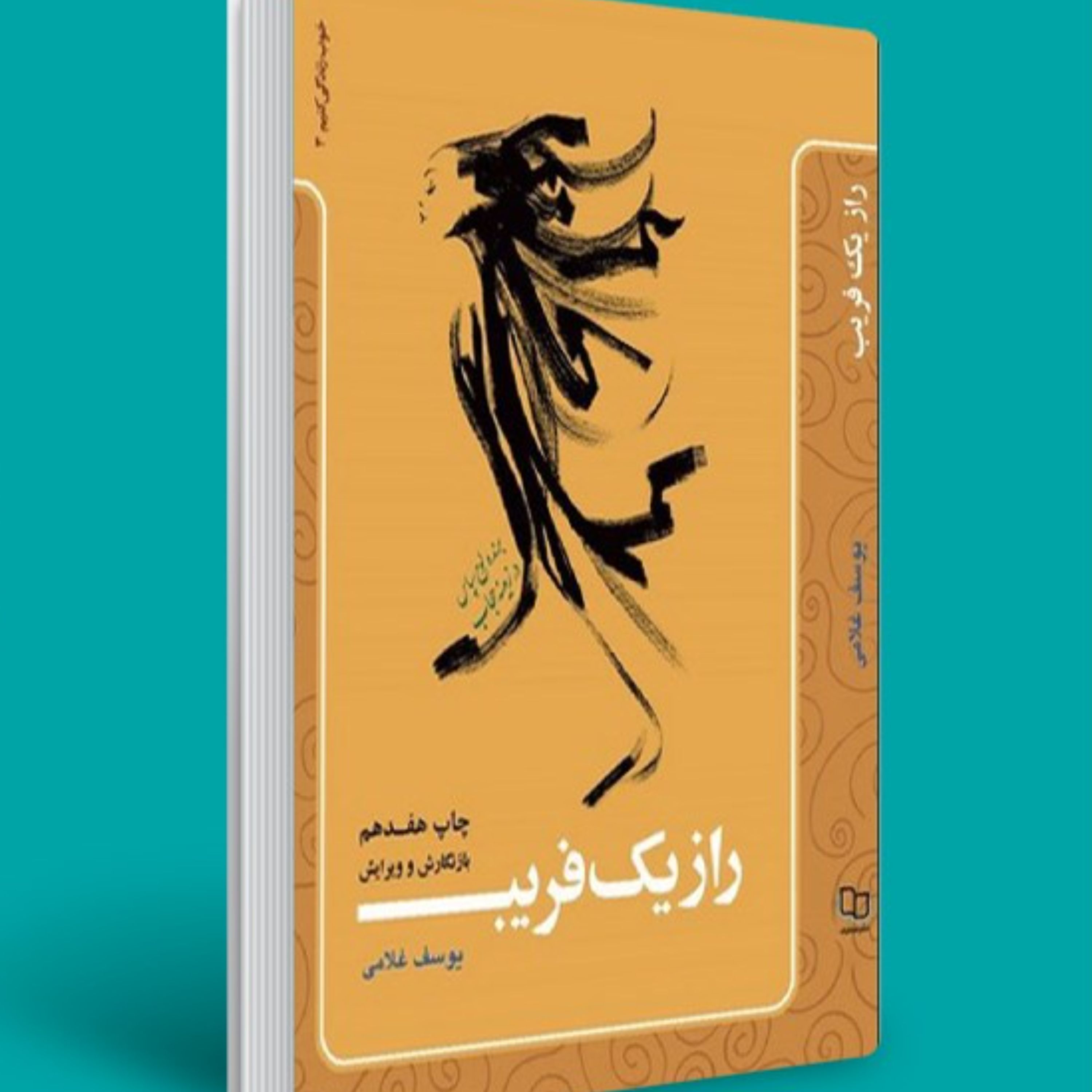 کتاب راز یک فریب