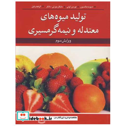تولید میوه های معتدله و نیمه گرمسیری