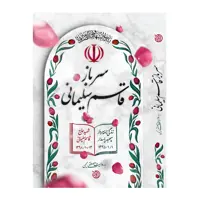کتاب سرباز قاسم سلیمانی به روایت مصطفی حسینی 