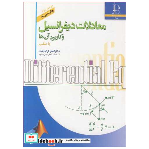 معادلات دیفرانسیل و کاربرد آن ها با متلب
