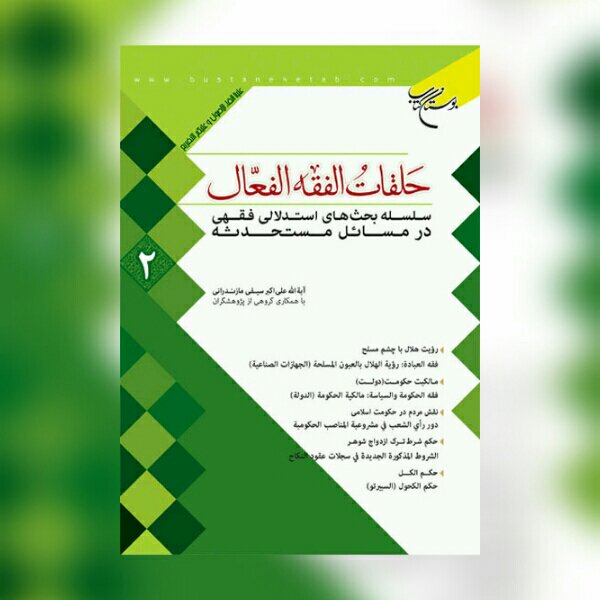 کتاب حلقات الفقه الفعال جلد دو