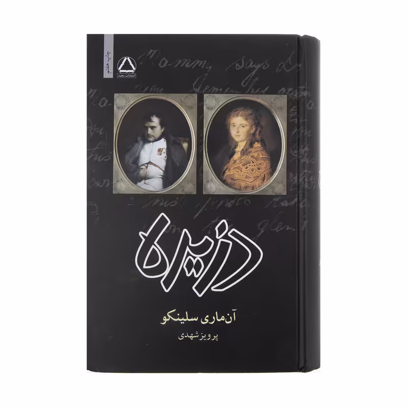 کتاب دزیره اثر آن ماری سلینکو انتشارات مجید