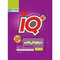 کتاب جامع تیزهوشان هفتم سری آی کیو iQچاپ 1403