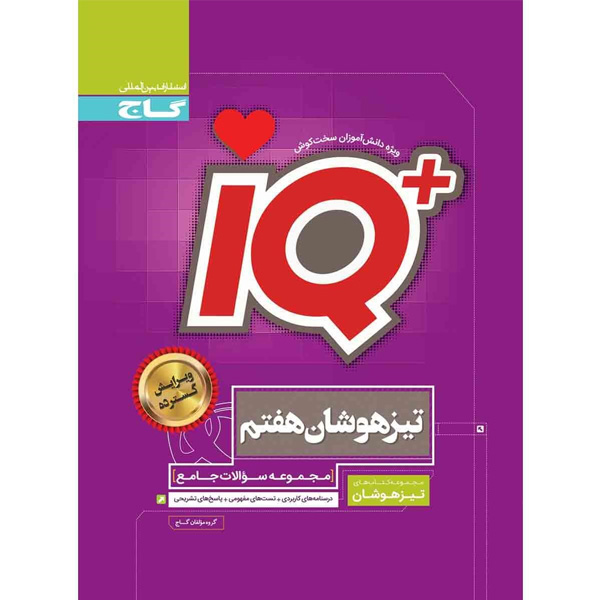 کتاب جامع تیزهوشان هفتم سری آی کیو iQچاپ 1403