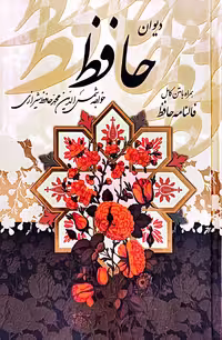 کتاب دیوان حافظ (رحلی)
