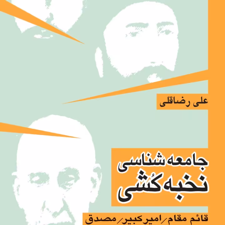 جامعه شناسی نخبه کشی قائم مقام امیر کبیر مصدق نشر نی 
