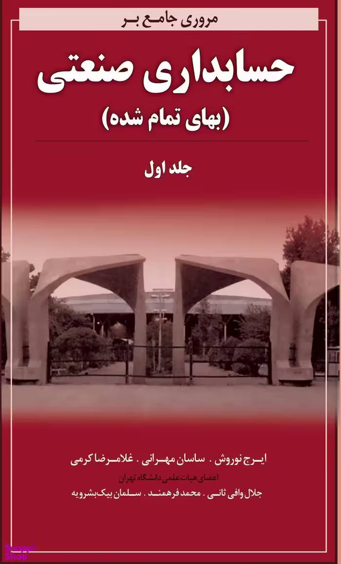 مروری جامع بر حسابداری صنعتی (بهای تمام شده) / جلد 1