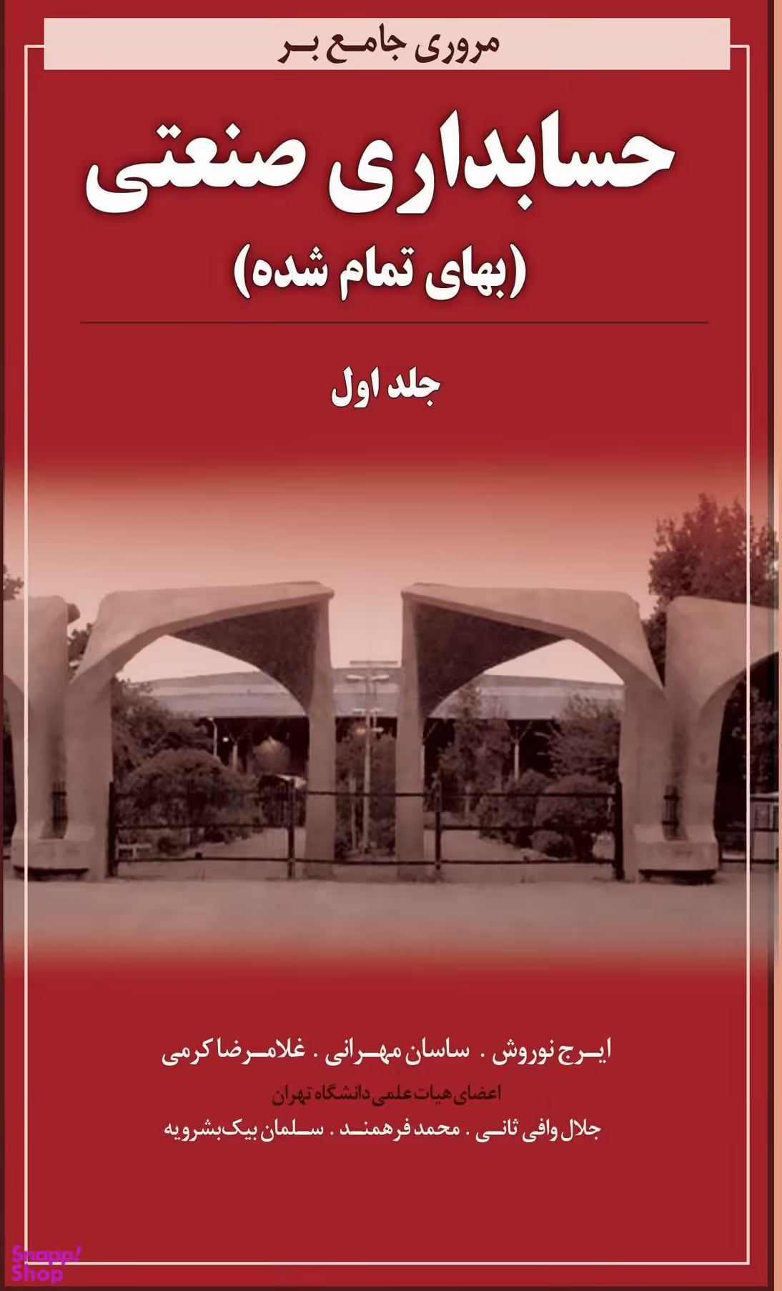 مروری جامع بر حسابداری صنعتی (بهای تمام شده) / جلد 1