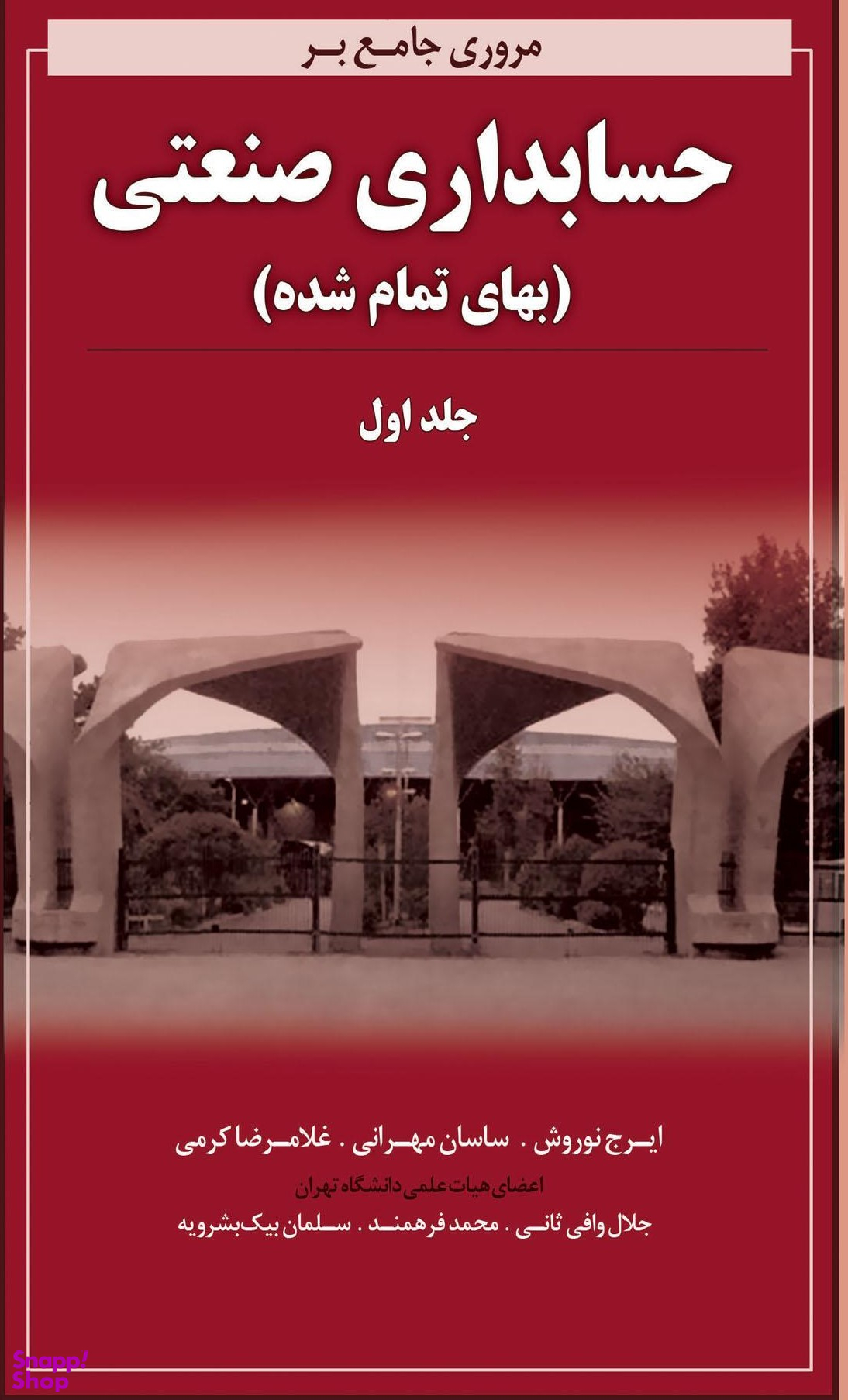 مروری جامع بر حسابداری صنعتی (بهای تمام شده) / جلد 1
