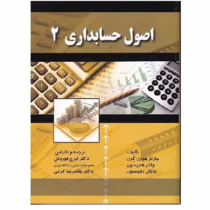کتاب اصول حسابداری 2 هورن گرن(نوروش) انتشارات صفار